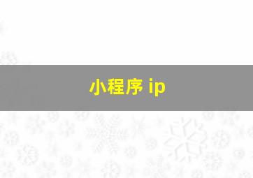 小程序 ip